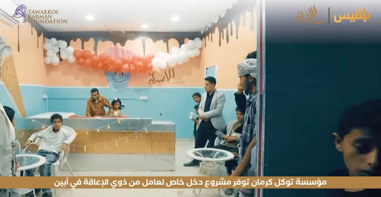 مؤسسة توكل كرمان توفر مشروع دخل خاص لعامل من ذوي الإعاقة في أبين