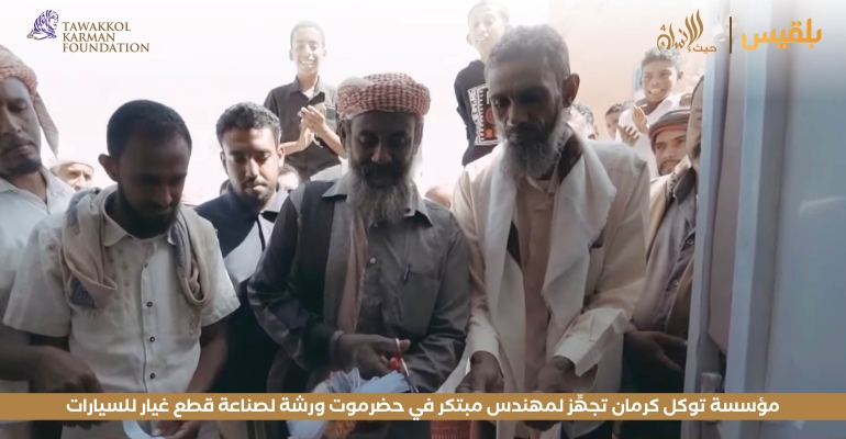 مؤسسة توكل كرمان تجهِّز لمهندس مبتكر في حضرموت ورشة لصناعة قطع غيار للسيارات