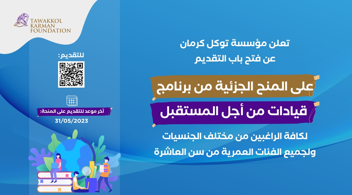 مؤسسة توكل كرمان تطلق منحة جزئية لتعلم الإنجليزية تشمل الأطفال من سن العاشرة