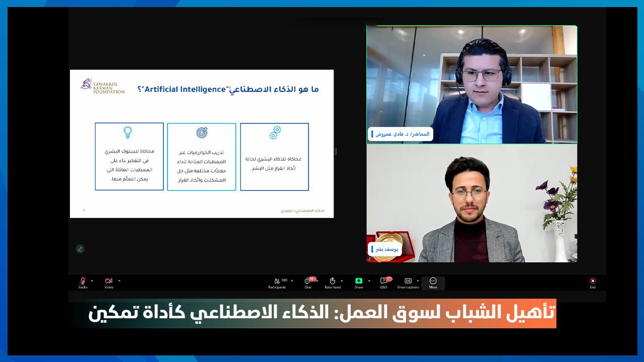 مؤسسة توكل كرمان تطلق البرنامج التدريبي "تأهيل الشباب لسوق العمل: الذكاء الاصطناعي كأداة تمكين"