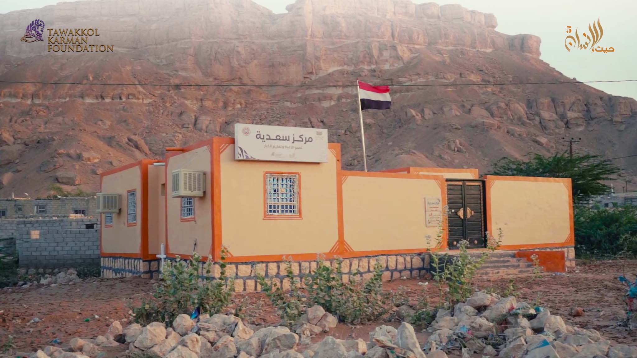 مؤسسة توكل كرمان تبني مركزاً لمحو الأمية في حضرموت