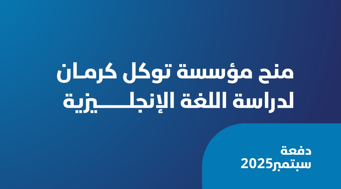 مؤسسة توكل كرمان تطلق منحة سبتمبر لتعلم الإنجليزية عن بُعد ضمن برنامج